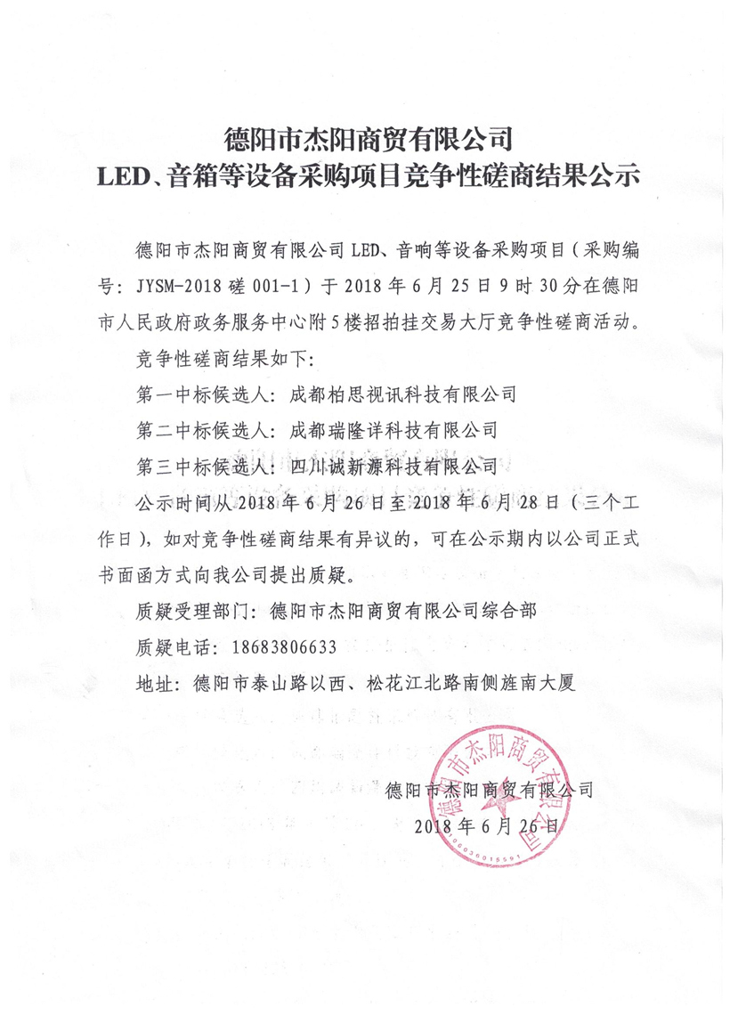 杰陽(yáng)商貿(mào)-LED、音箱等設(shè)備采購(gòu)項(xiàng)目競(jìng)爭(zhēng)性磋商結(jié)果公示