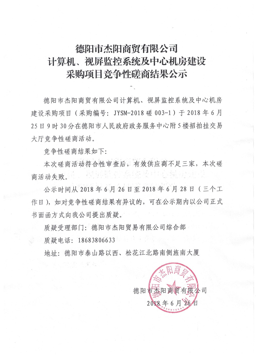 杰陽商貿(mào)-計(jì)算機(jī)、視頻監(jiān)控系統(tǒng)及中心機(jī)房建設(shè)采購項(xiàng)目競(jìng)爭(zhēng)性磋商結(jié)果公示