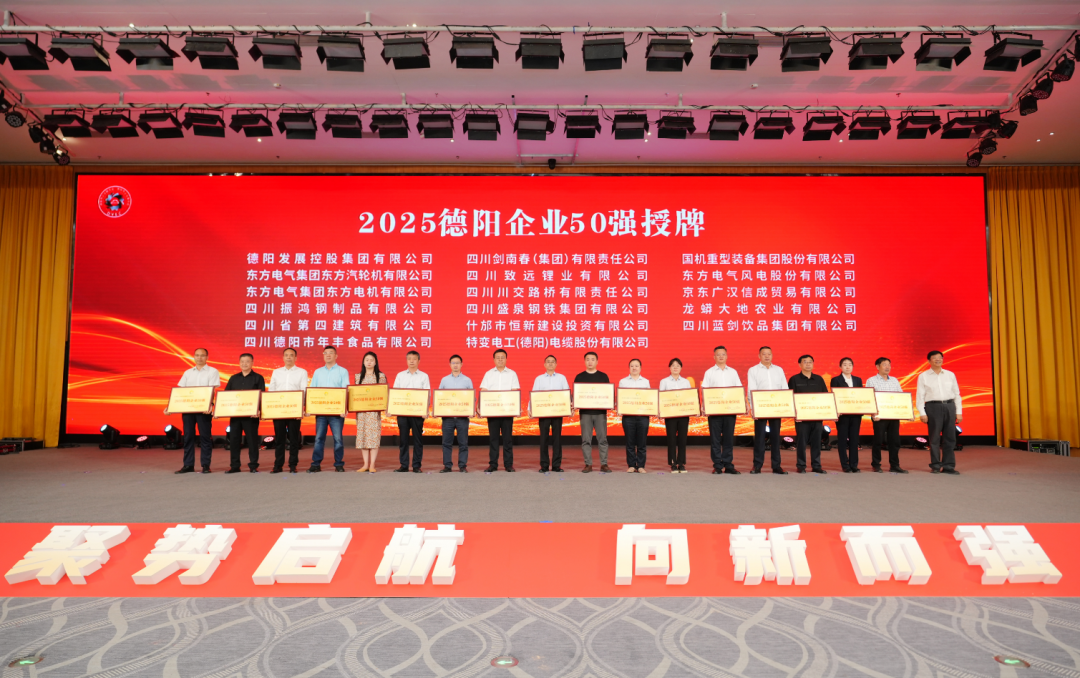50強(qiáng)出爐！德陽發(fā)展集團(tuán)……